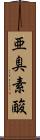 亜臭素酸 Scroll