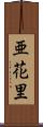 亜花里 Scroll