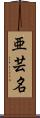 亜芸名 Scroll