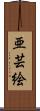 亜芸絵 Scroll