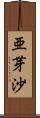 亜芽沙 Scroll