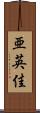 亜英佳 Scroll