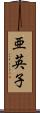 亜英子 Scroll