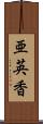 亜英香 Scroll