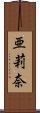 亜莉奈 Scroll