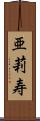 亜莉寿 Scroll