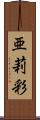亜莉彩 Scroll