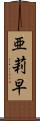 亜莉早 Scroll