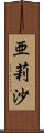 亜莉沙 Scroll