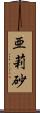 亜莉砂 Scroll