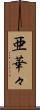 亜華々 Scroll