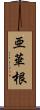 亜華根 Scroll