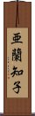 亜蘭知子 Scroll