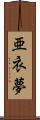 亜衣夢 Scroll