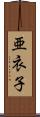 亜衣子 Scroll