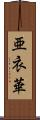 亜衣華 Scroll