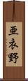 亜衣野 Scroll