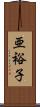亜裕子 Scroll