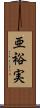 亜裕実 Scroll