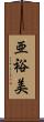 亜裕美 Scroll