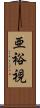 亜裕視 Scroll