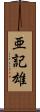 亜記雄 Scroll