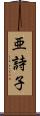 亜詩子 Scroll
