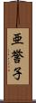 亜誉子 Scroll