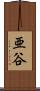 亜谷 Scroll