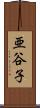 亜谷子 Scroll