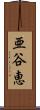 亜谷恵 Scroll