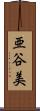 亜谷美 Scroll