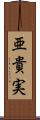 亜貴実 Scroll