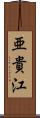 亜貴江 Scroll