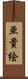 亜貴絵 Scroll