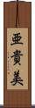 亜貴美 Scroll