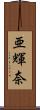 亜輝奈 Scroll