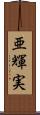 亜輝実 Scroll