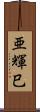 亜輝巳 Scroll