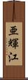 亜輝江 Scroll