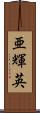 亜輝英 Scroll