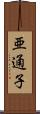 亜通子 Scroll