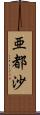 亜都沙 Scroll