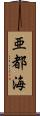 亜都海 Scroll