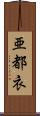 亜都衣 Scroll