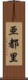 亜都里 Scroll