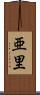 亜里 Scroll