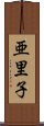 亜里子 Scroll