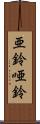 亜鈴 Scroll