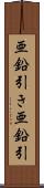 亜鉛引き Scroll